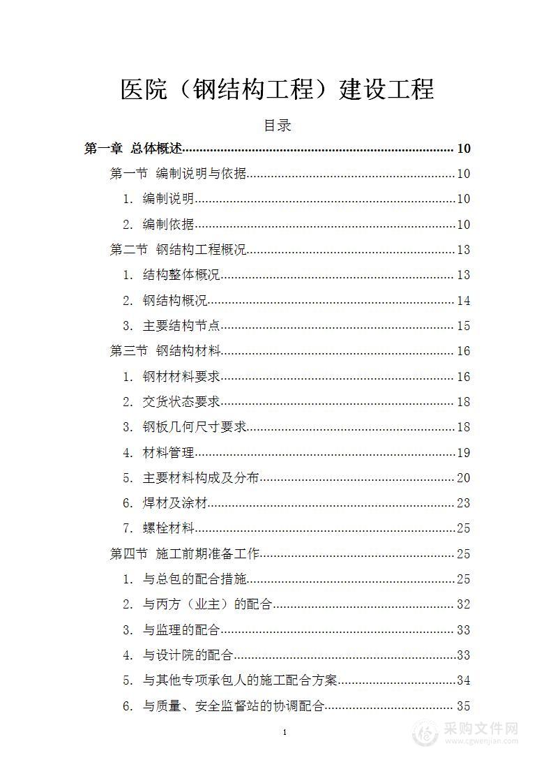 医院（钢结构工程）建设工程技术标