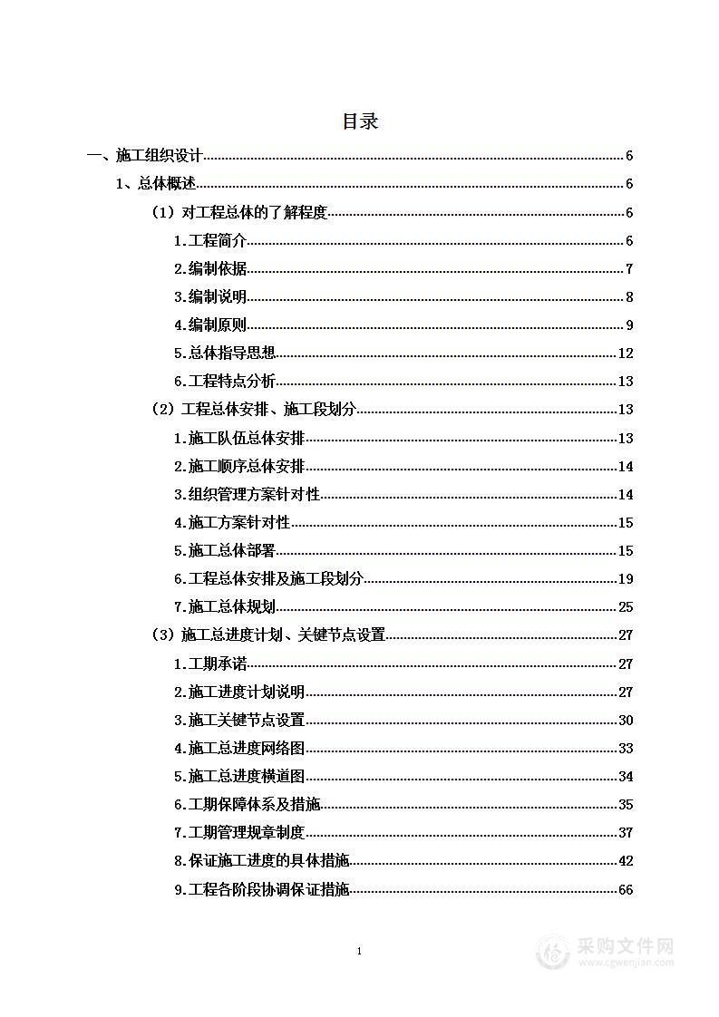 某工业园区服务外包修缮项目投标方案