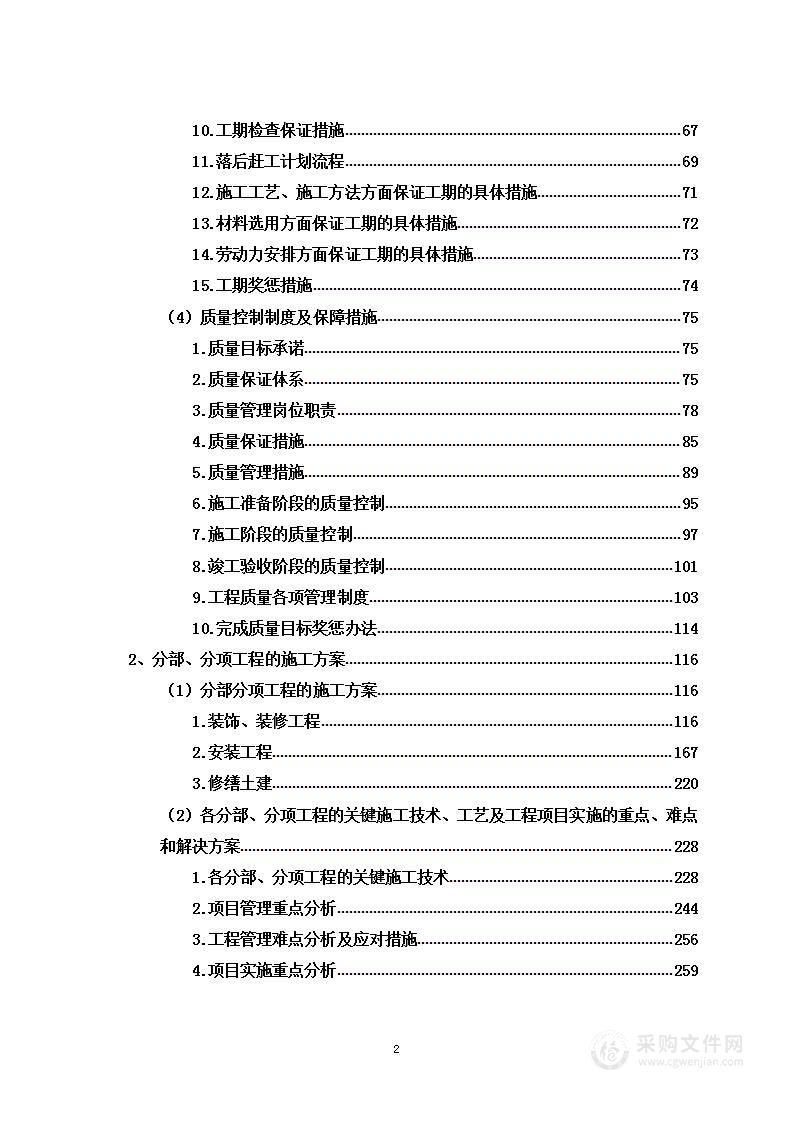 某工业园区服务外包修缮项目投标方案