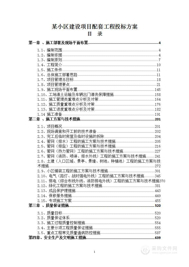 某小区建设项目配套工程投标方案930页