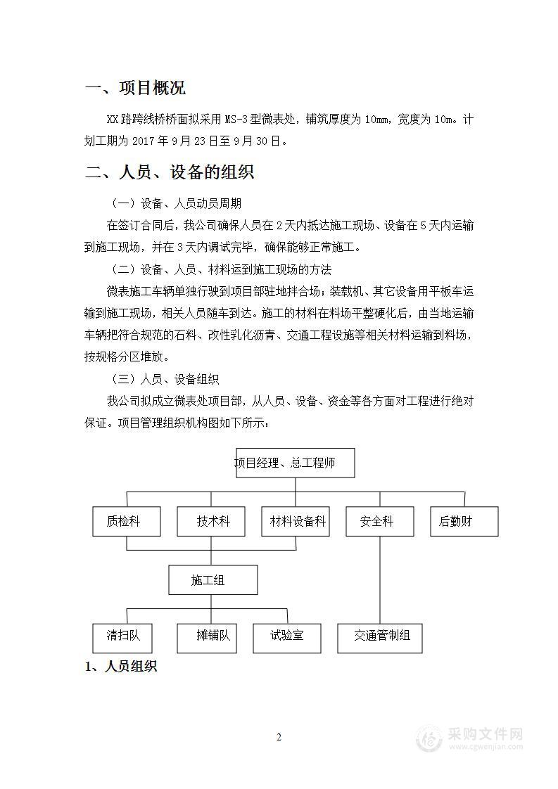 公路工程微表处试验段施工组织设计