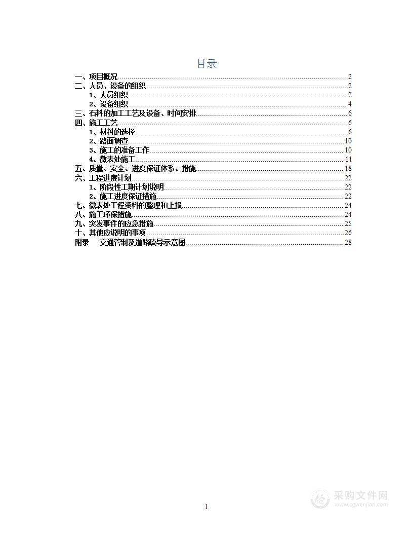 公路工程微表处试验段施工组织设计