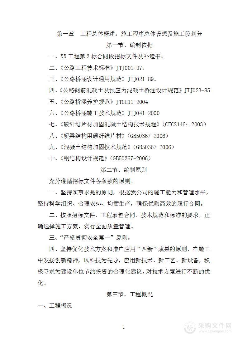 桥梁大修箱梁空心板梁施工组织设计