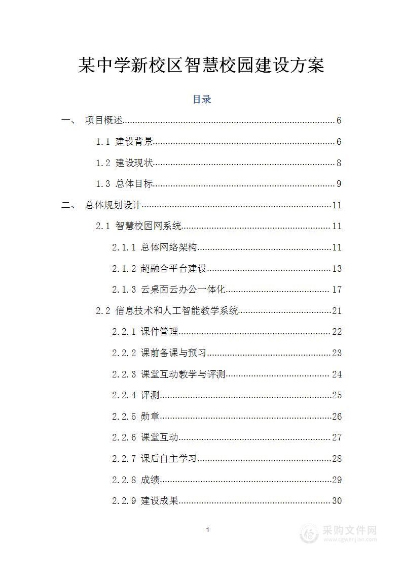 某中学新校区智慧校园系统工程方案