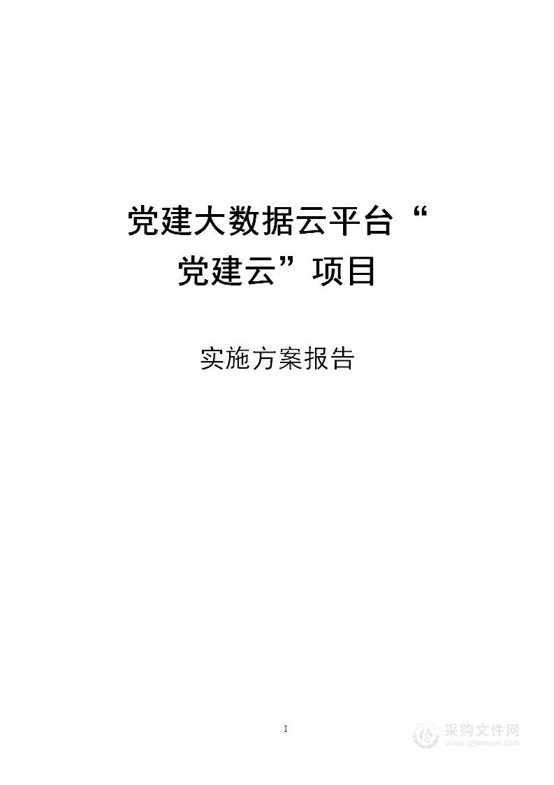 党建大数据云平台“党建红云”项目实施方案