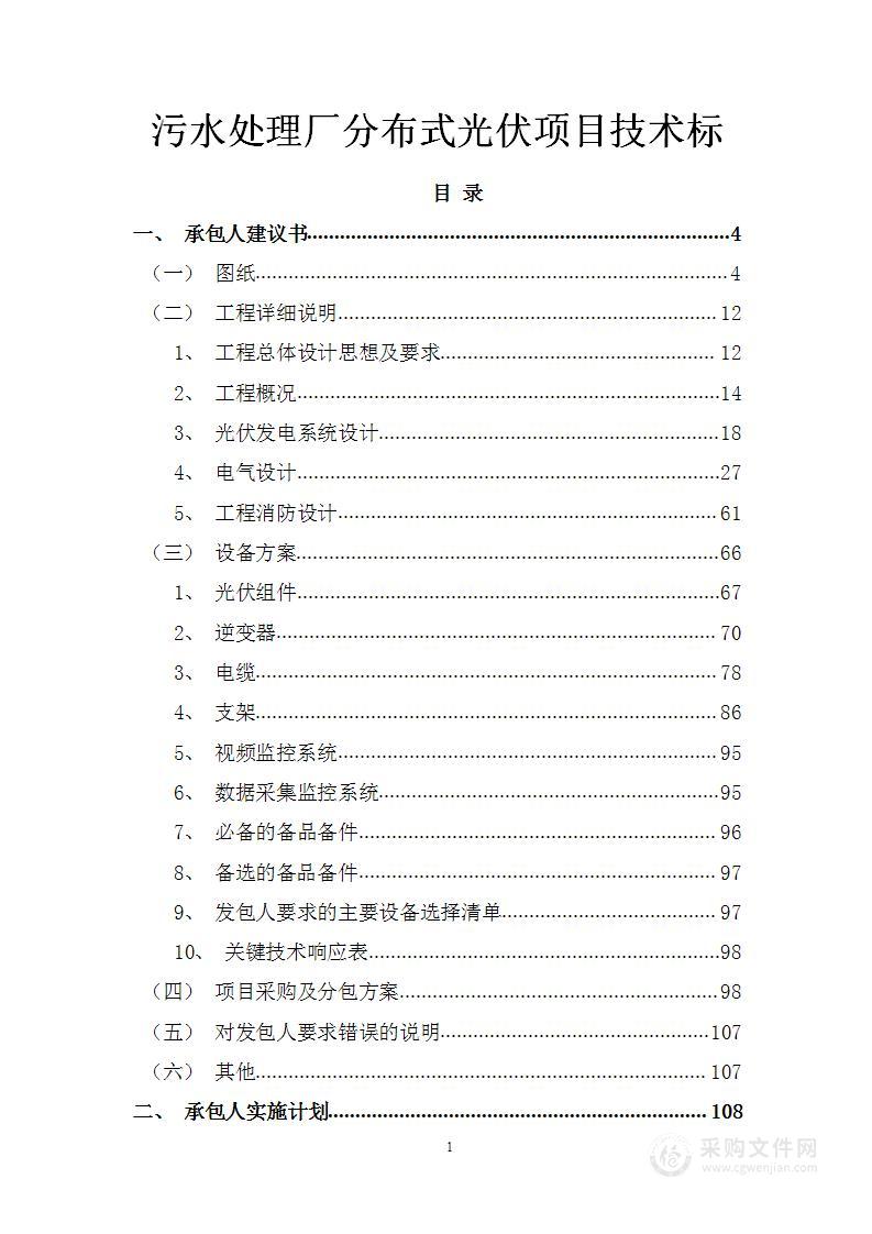 污水处理厂5.7MW分布式光伏项目技术标