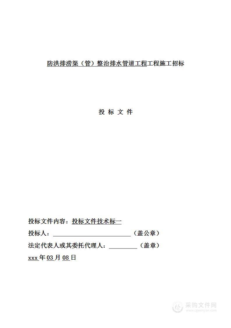 防洪排涝渠管 排水管道工程项目投标方案