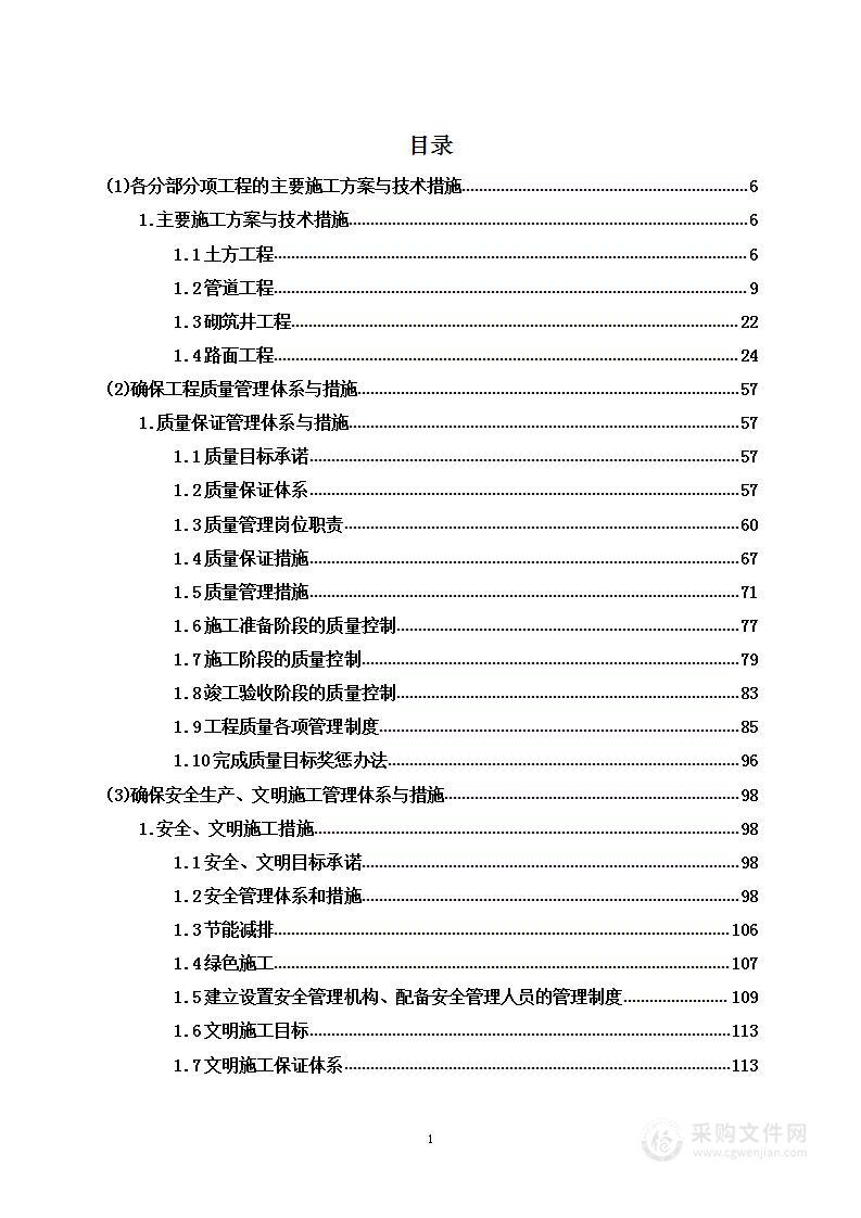 防洪排涝渠管 排水管道工程项目投标方案