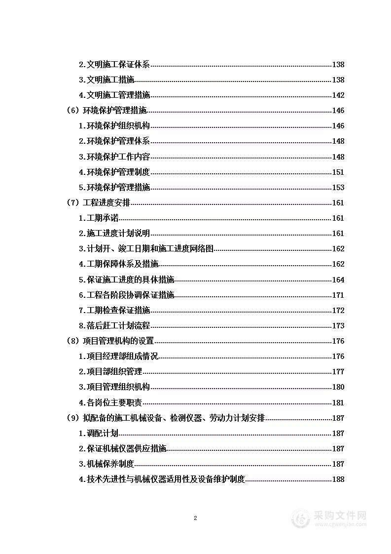 宿舍及库房修整、新建步道项目投标方案