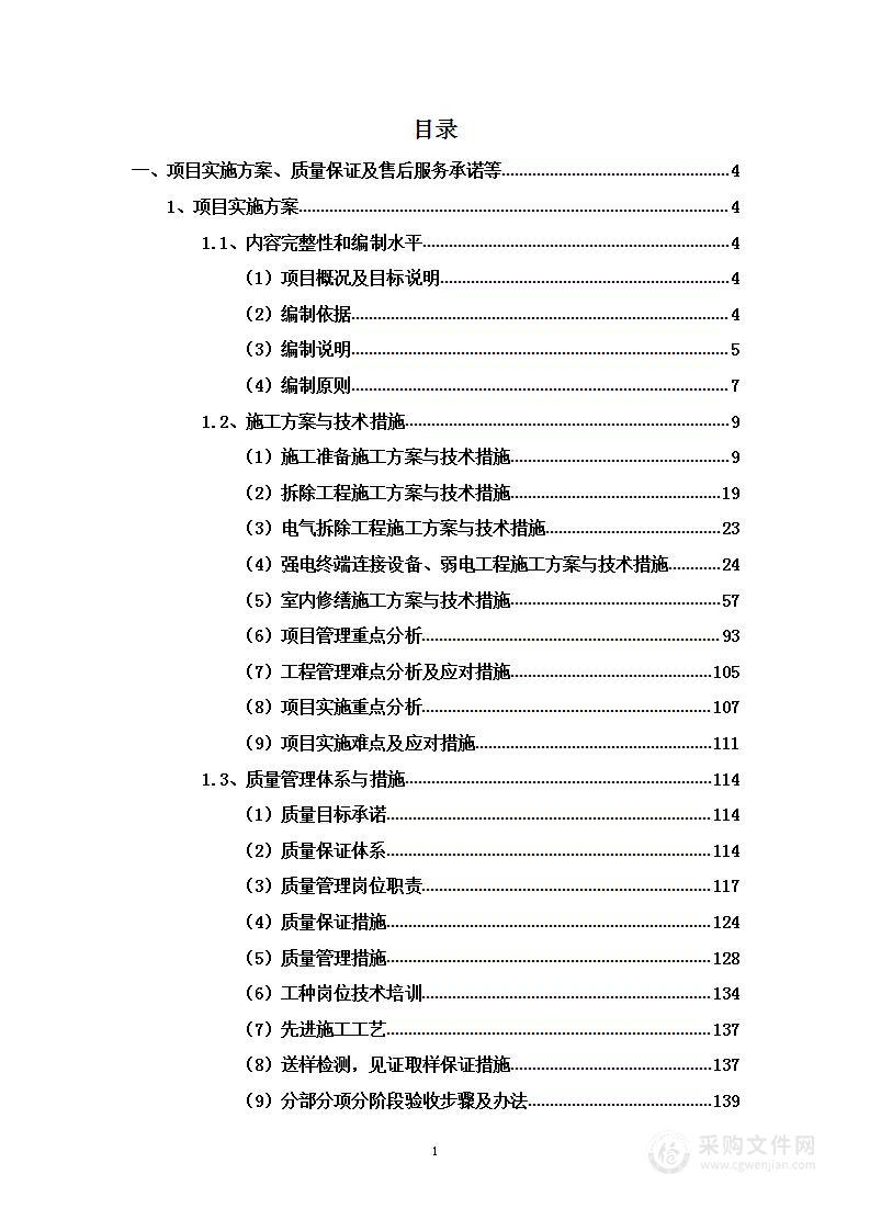 办公楼修缮维修项目投标方案