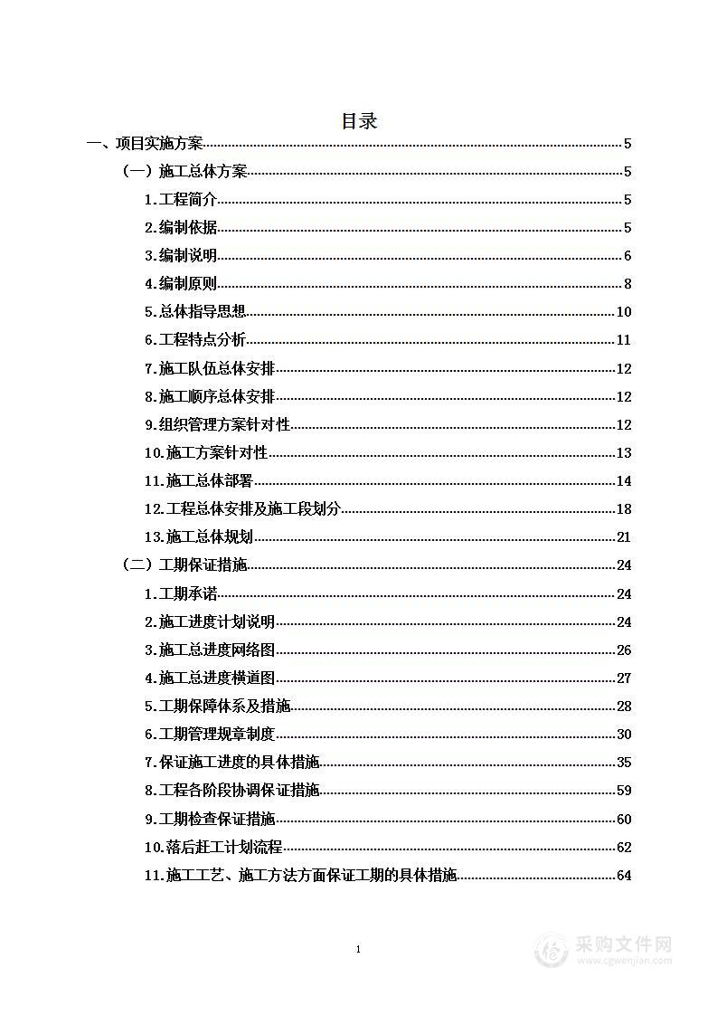 幼儿园装饰装修工程项目投标方案