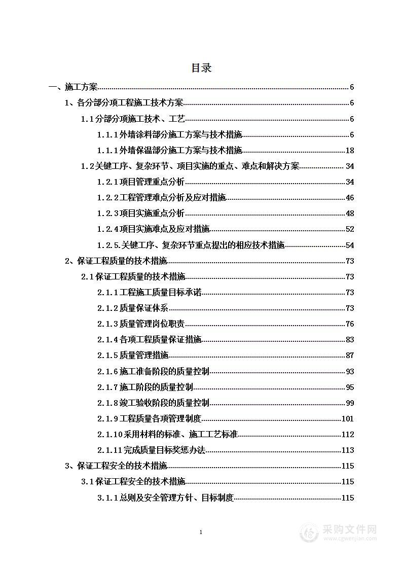 外墙装饰工程项目投标方案