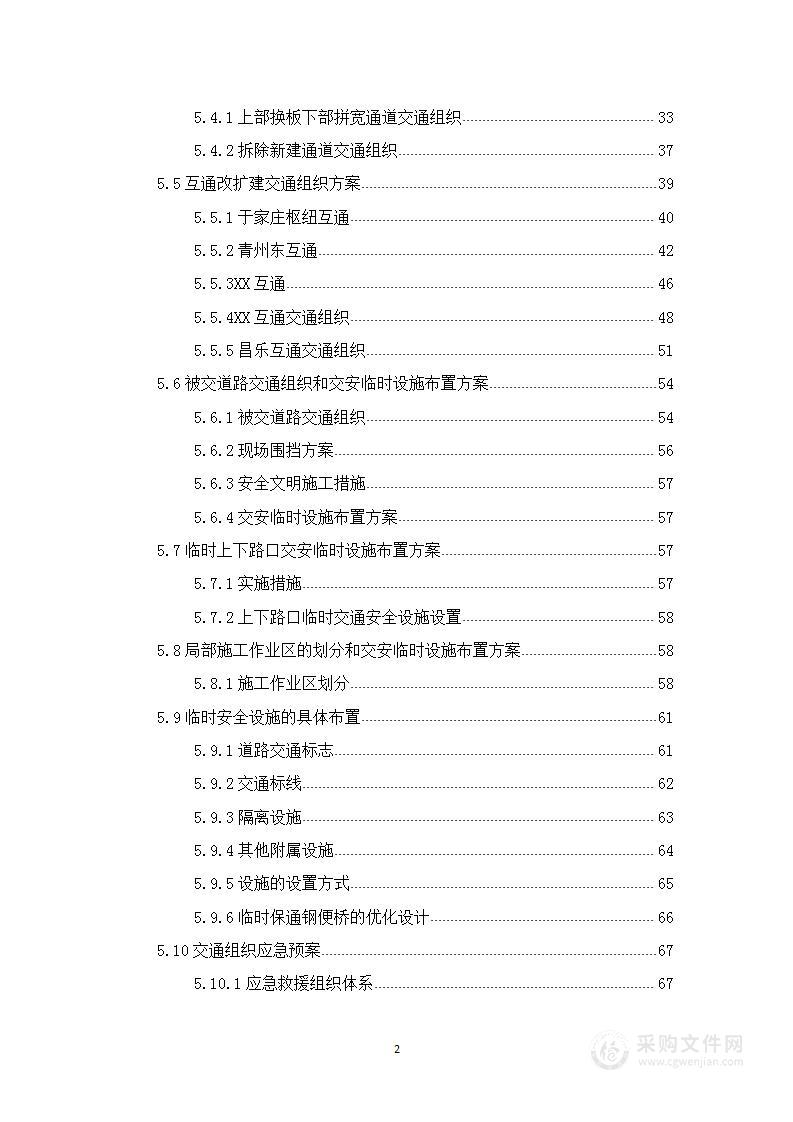 高速公路改扩建工程实施性交通组织设计