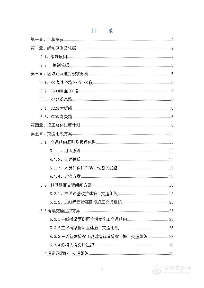 高速公路改扩建工程实施性交通组织设计