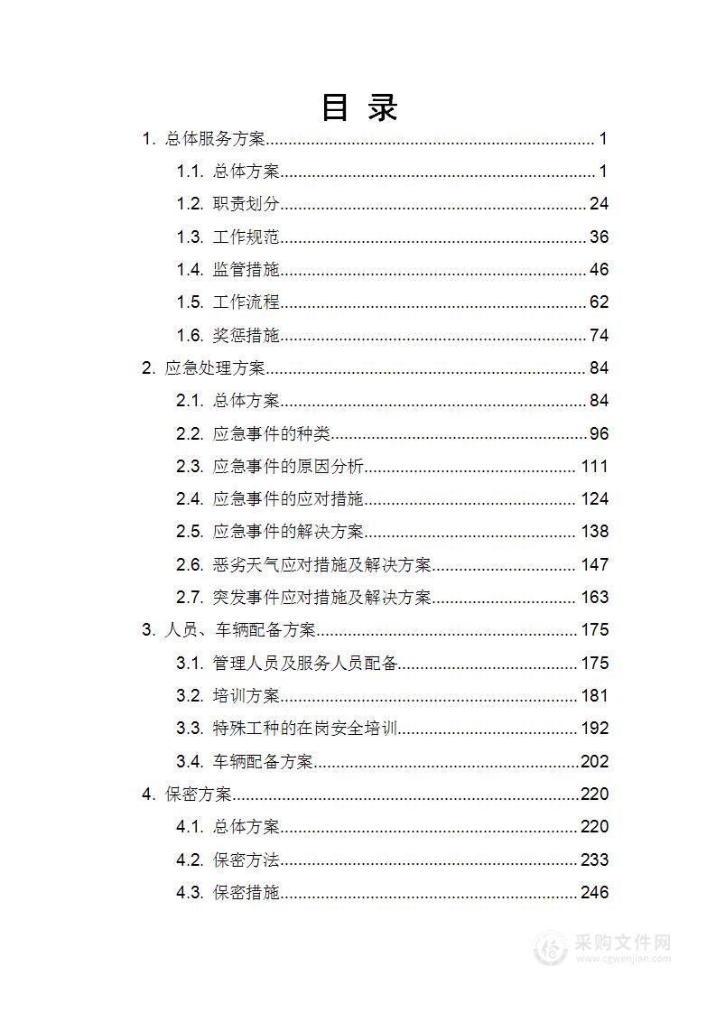 公安局交通警察支队涉案车辆管理服务项目技术方案