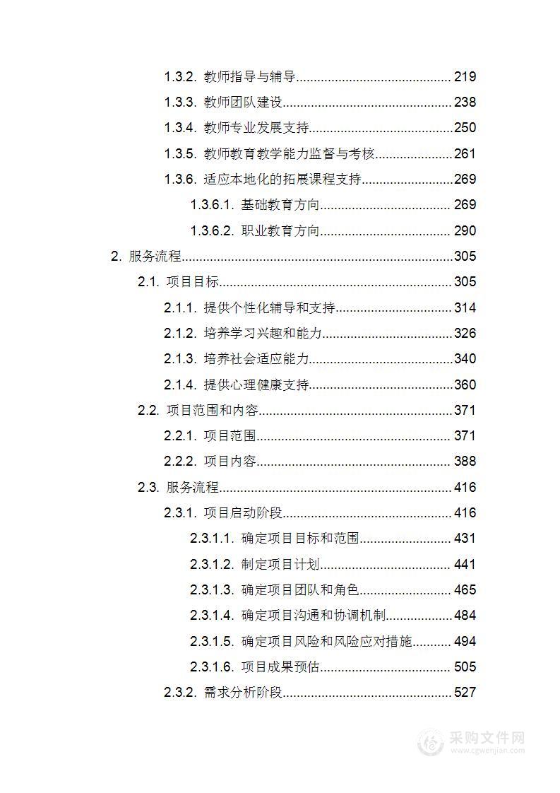 严重不良行为少年教育教学管理项目技术方案