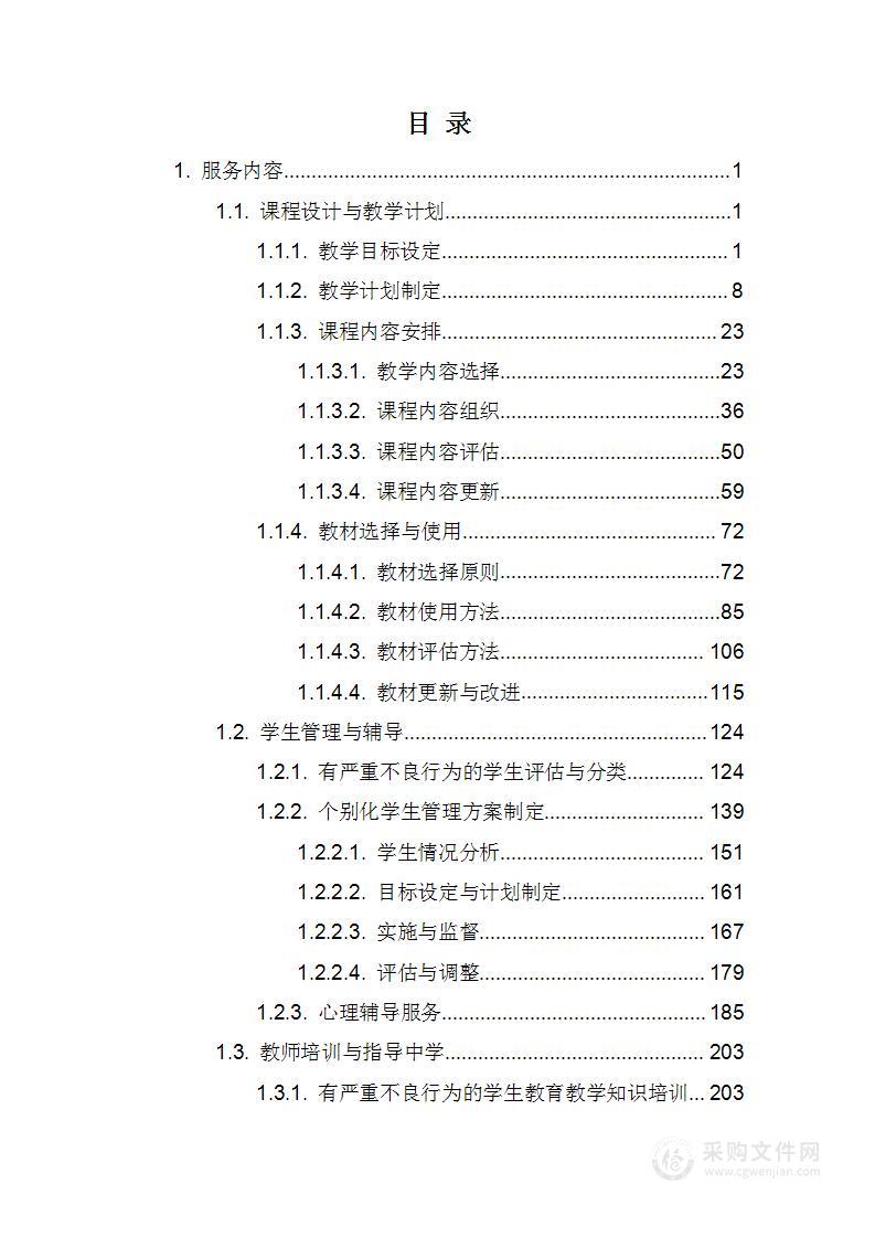 严重不良行为少年教育教学管理项目技术方案