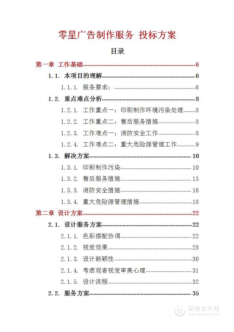 零星广告制作服务 投标方案（技术标262页）