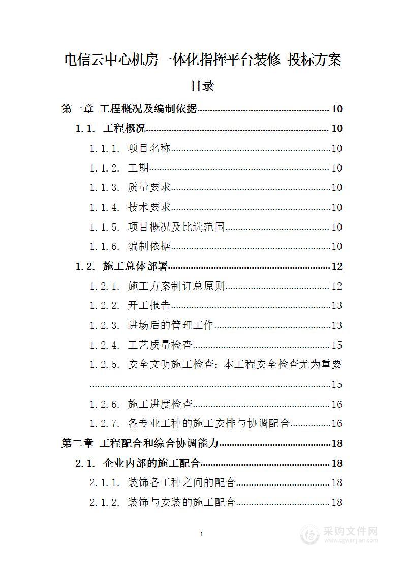 电信云中心机房一体化指挥平台装修 投标方案（技术标159页）