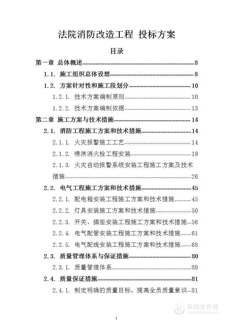 法院消防改造工程 投标方案（技术标245页）