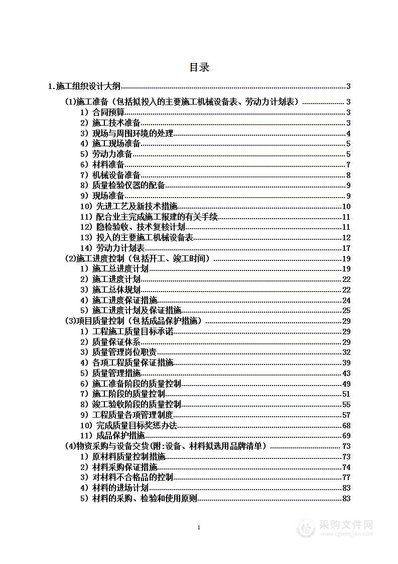 土地整理市政总包工程项目投标方案