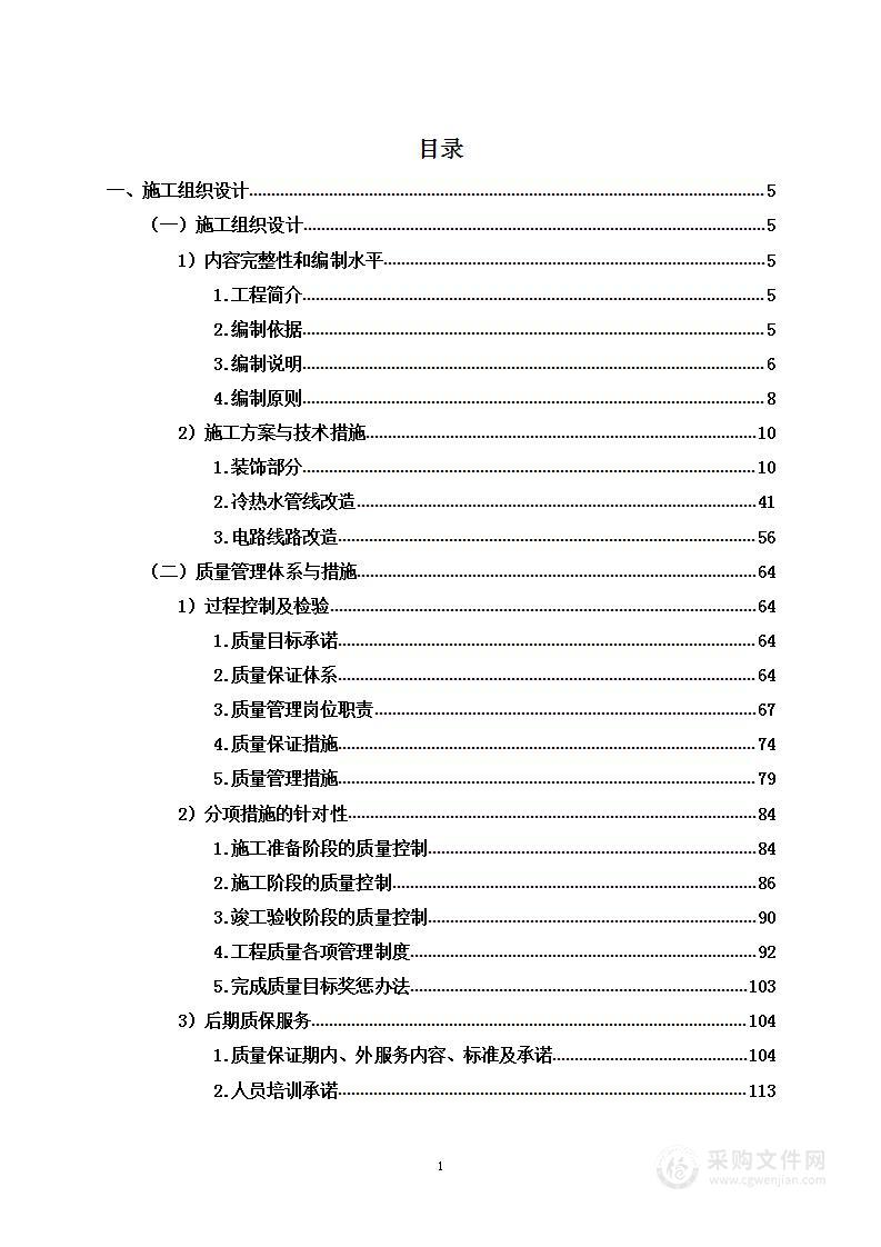 公租房装修工程项目投标方案