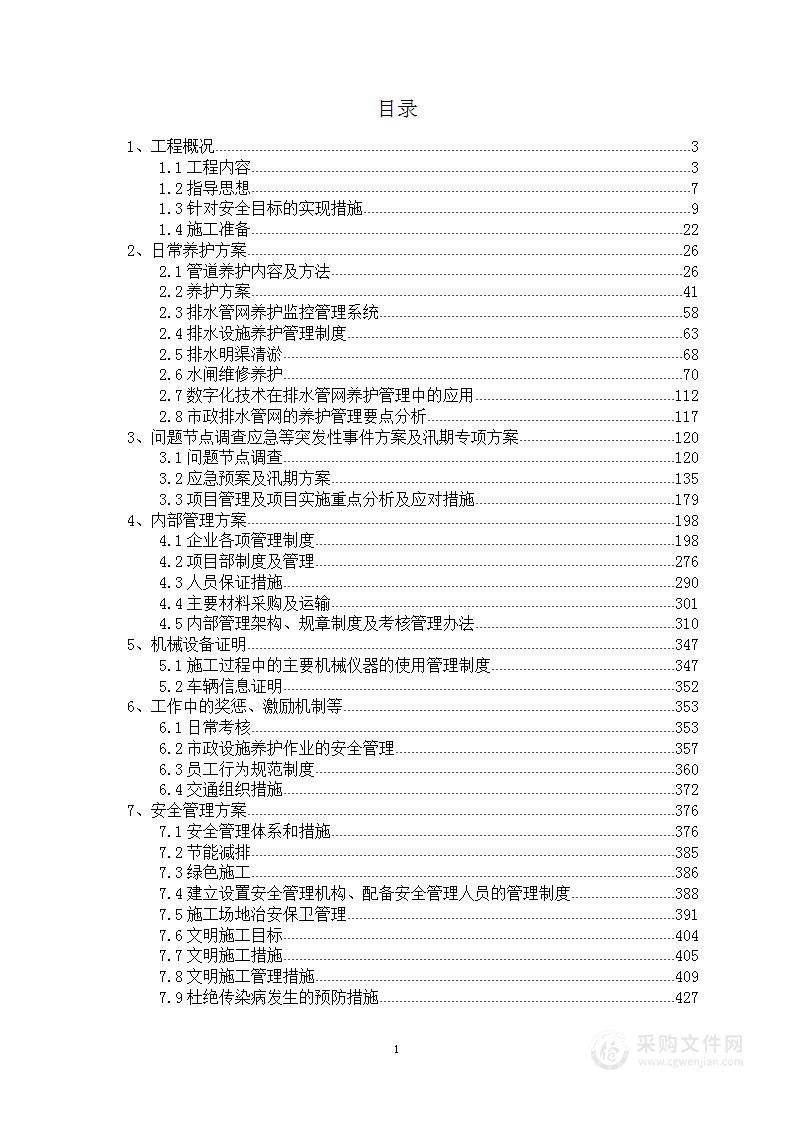 雨、污水管网养护服务项目投标方案