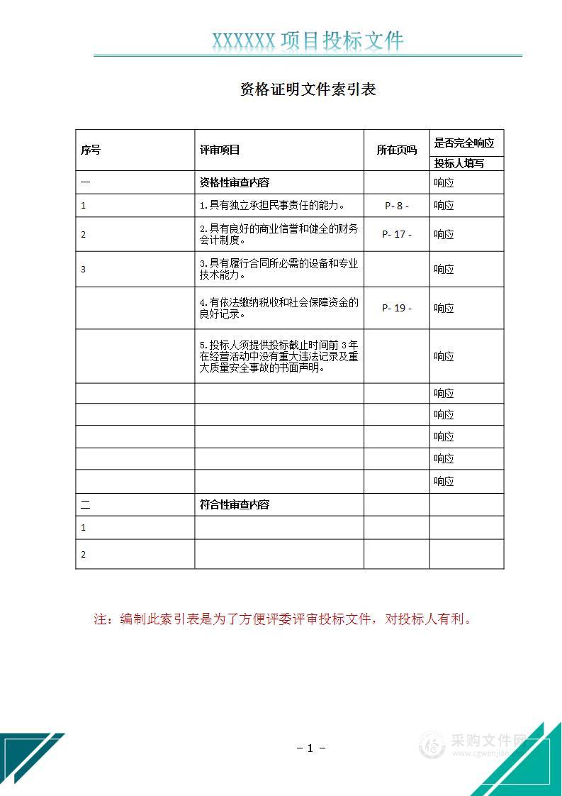 电梯维护保养服务投标文件