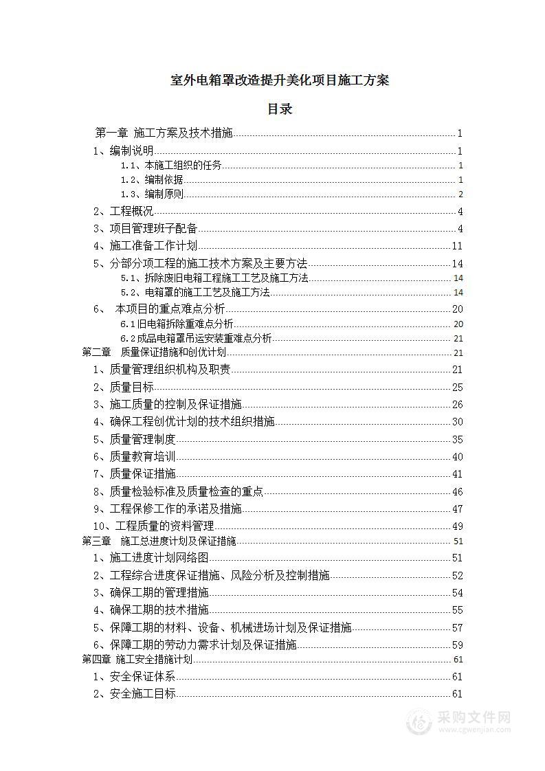 184页 室外电箱罩改造提升美化项目施工方案