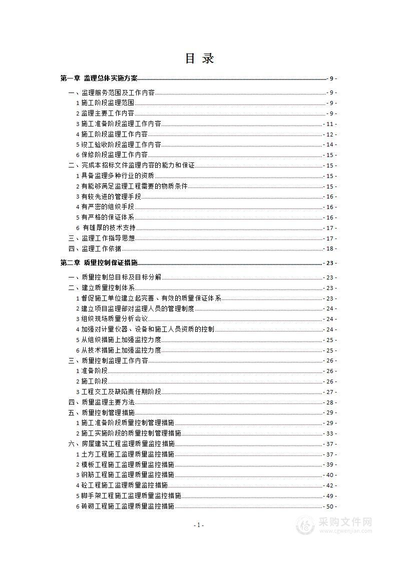 房屋建筑监理技术标483页