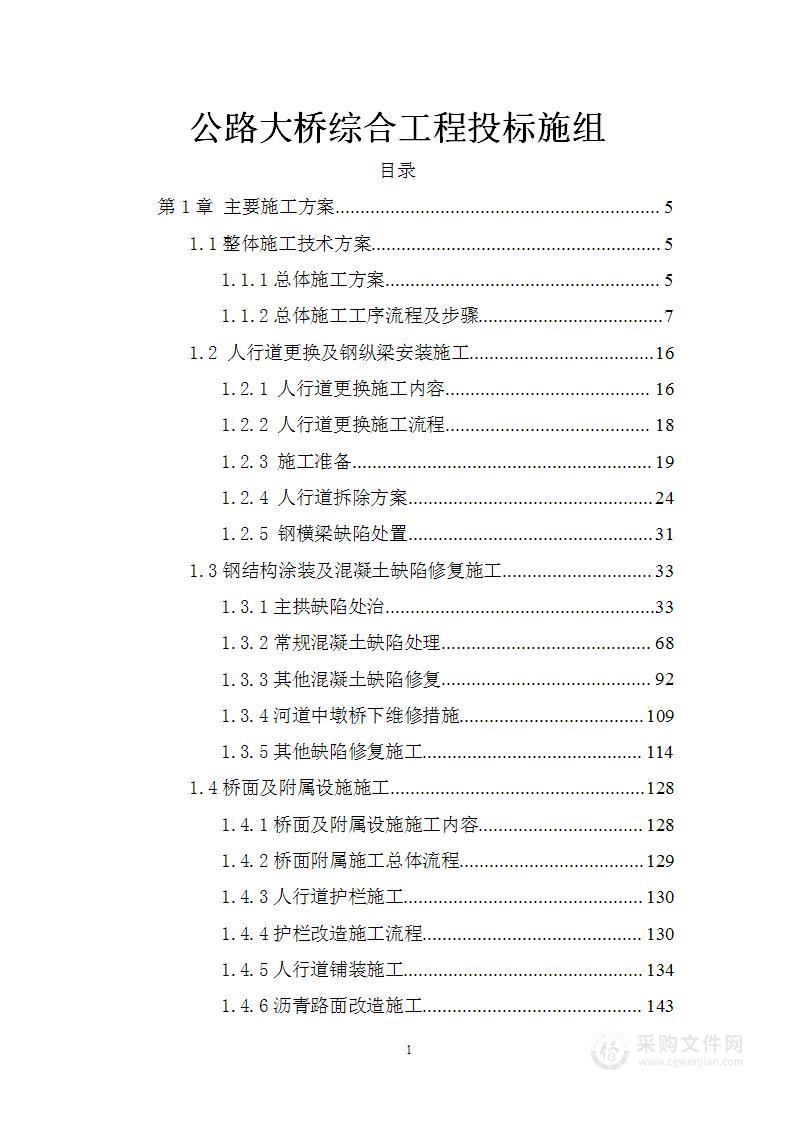 公路大桥综合工程投标施组