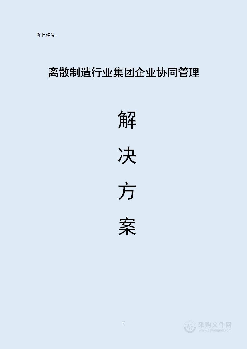 离散制造行业集团企业协同管理整体解决方案