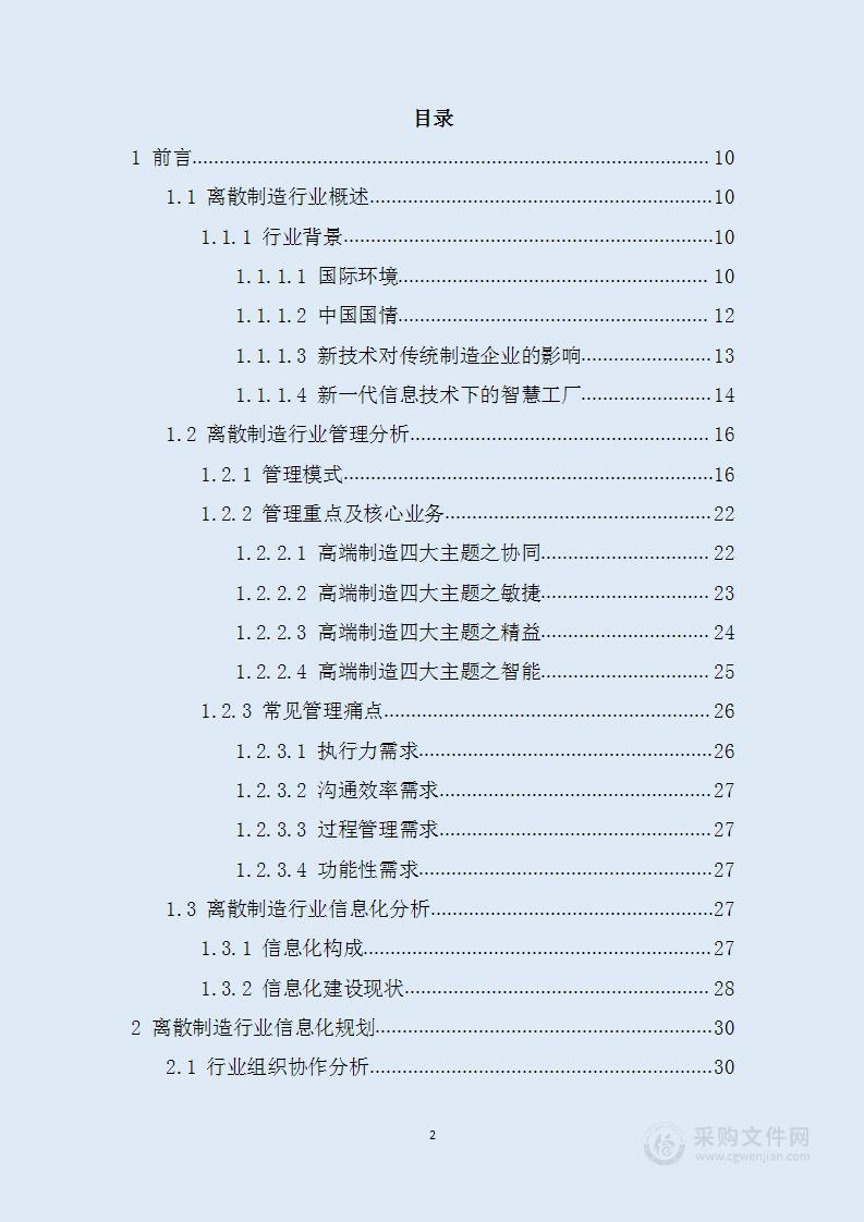 离散制造行业集团企业协同管理整体解决方案