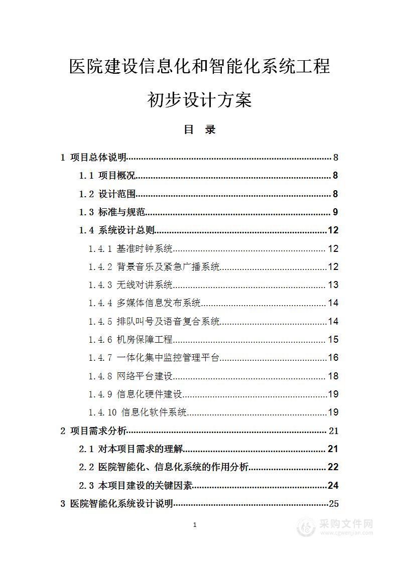 医院建设信息化和智能化系统初步设计方案