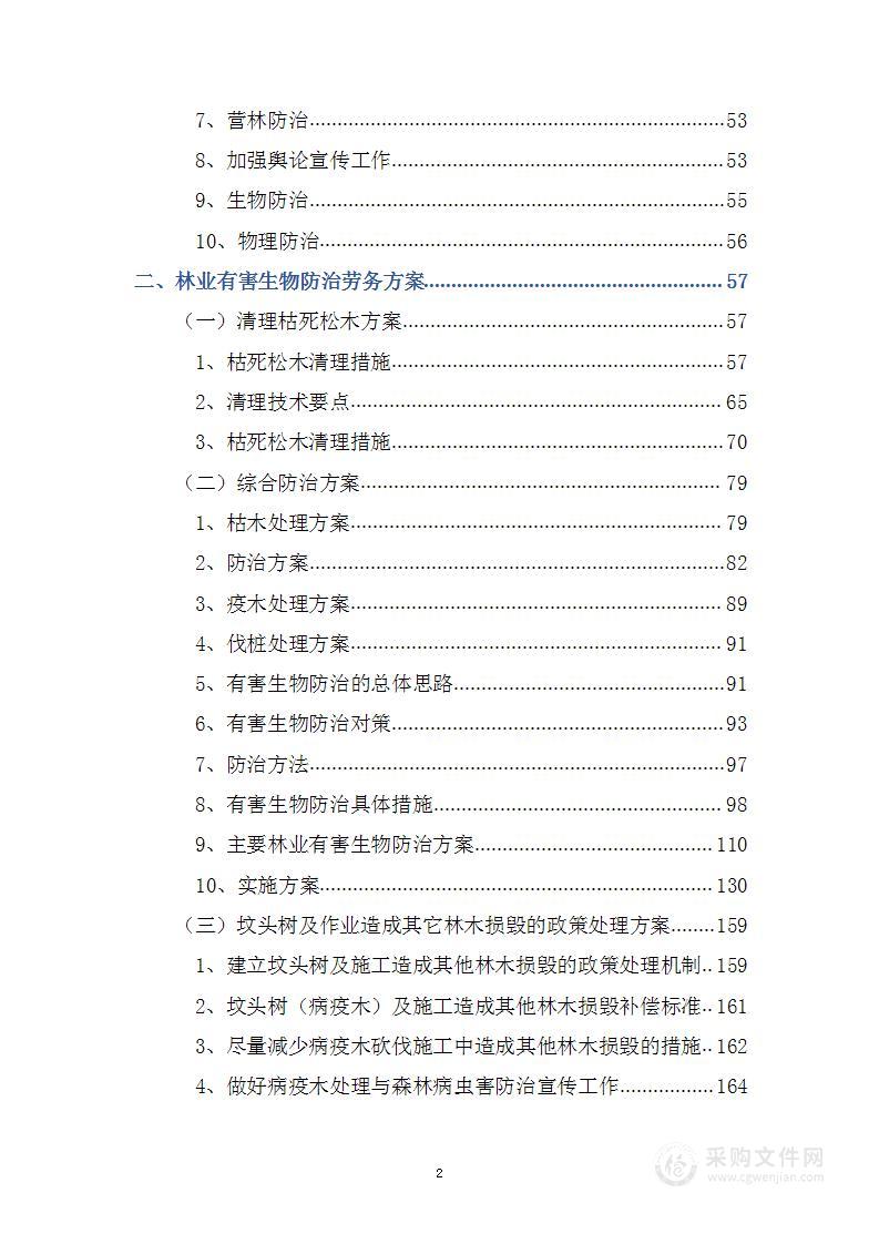 森林植物检疫站林业有害生物防治劳务服务采购项目投标方案