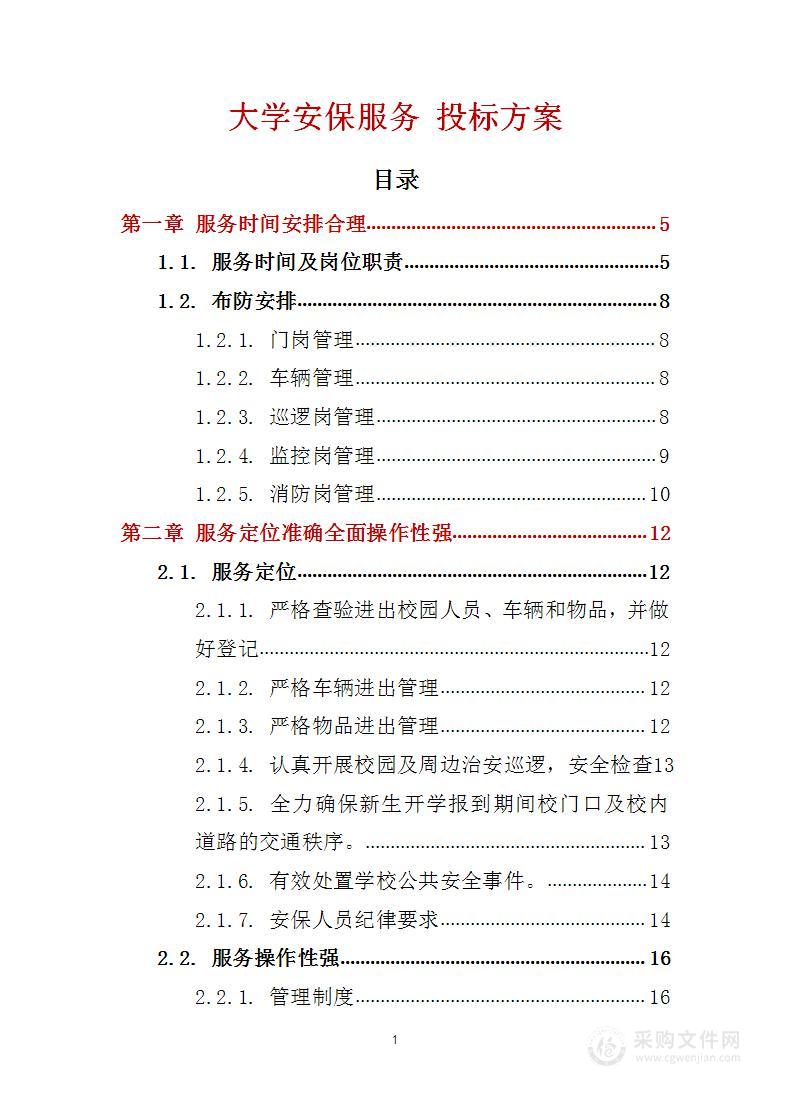 大学安保服务 投标方案（技术标97页）