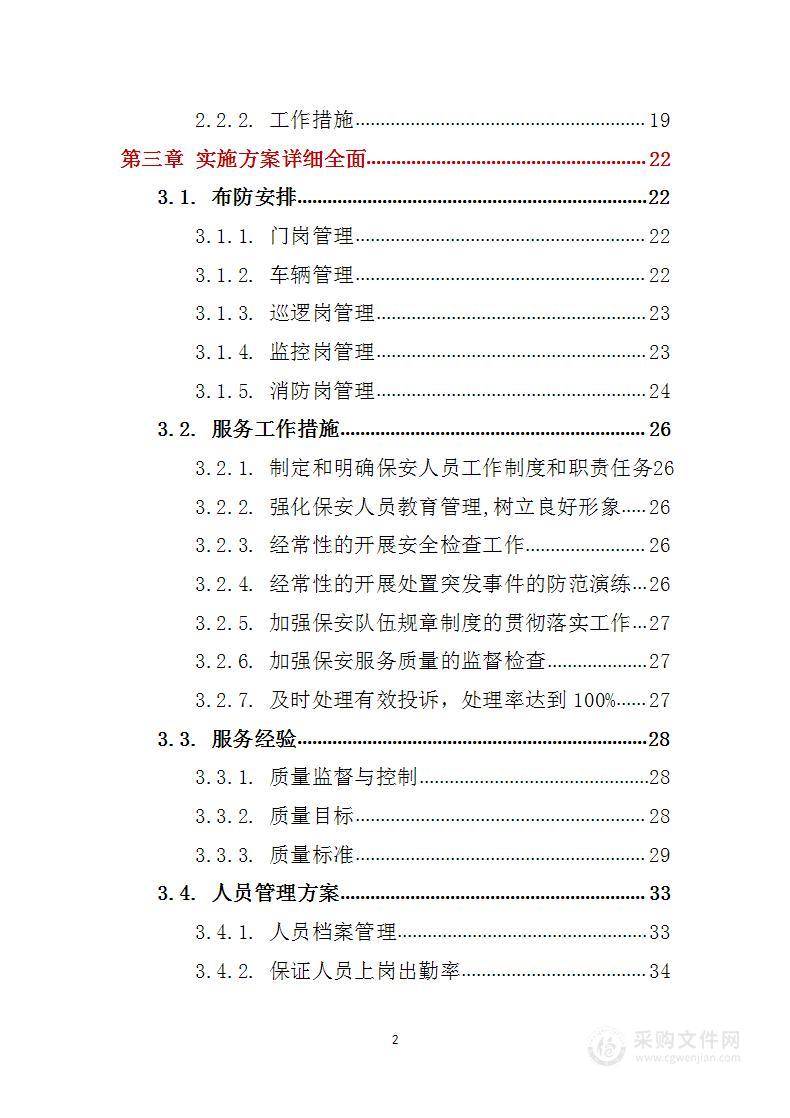 大学安保服务 投标方案（技术标97页）