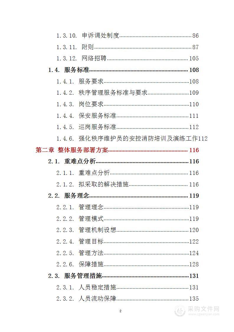 公司劳务派遣服务 投标方案（技术标540页）