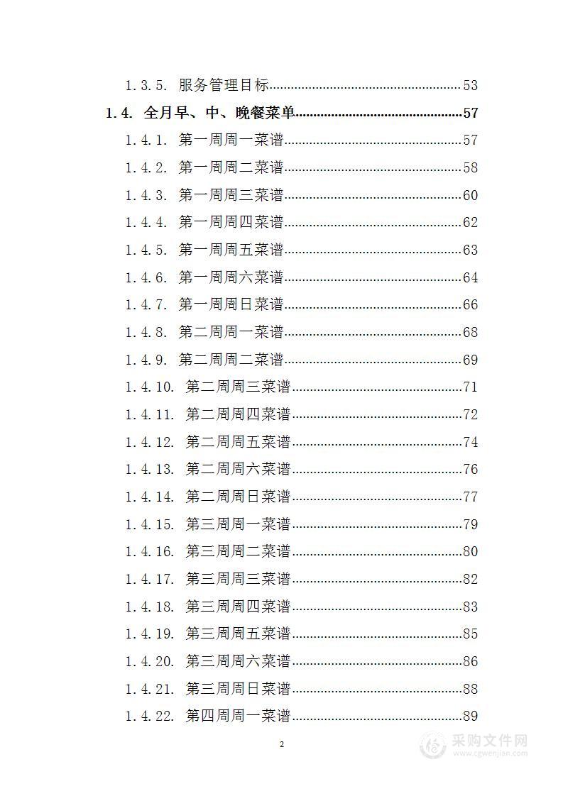 后勤部食堂劳务服务 投标方案（技术标432页）