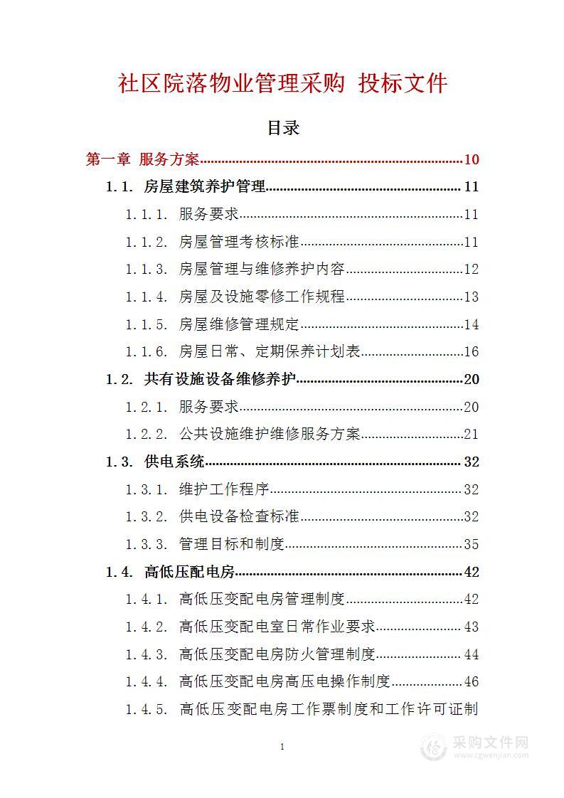 社区院落物业管理采购 投标文件（技术标286页）