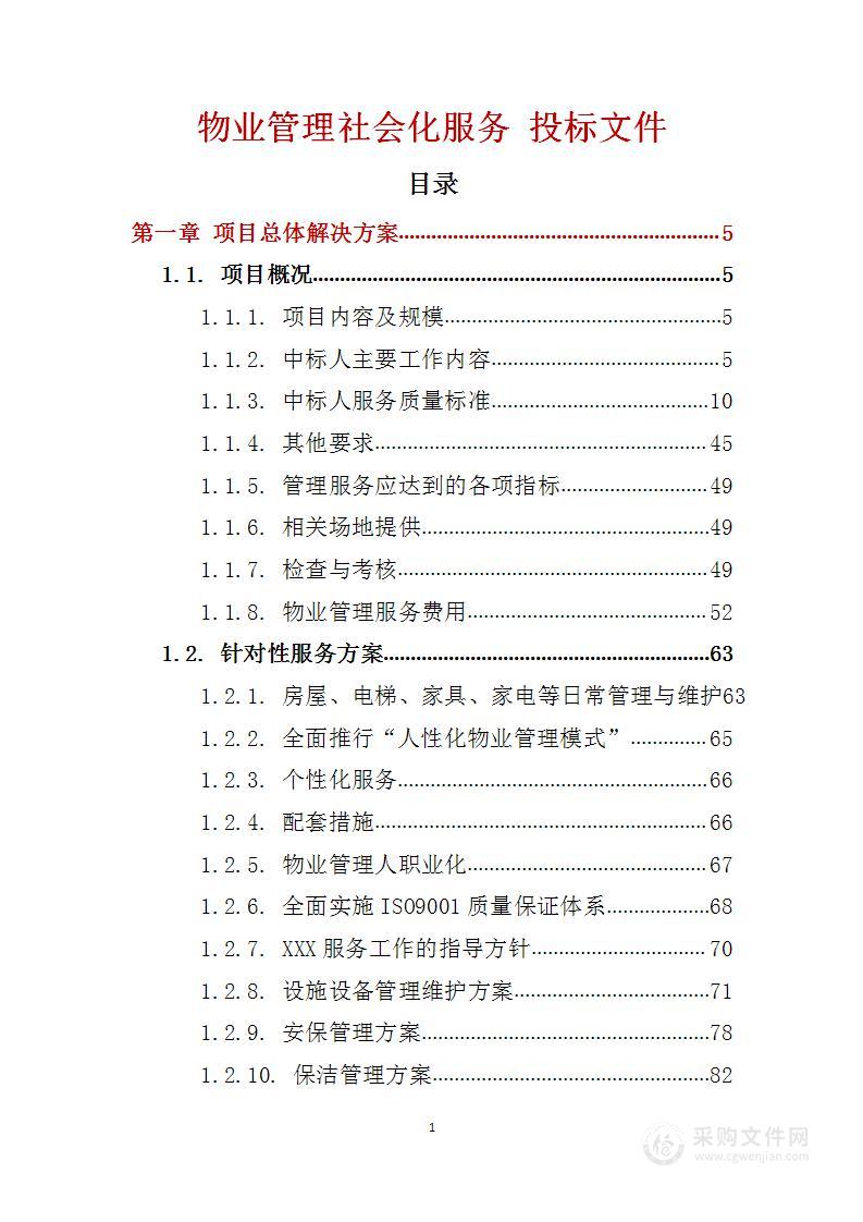 物业管理社会化服务 投标文件（技术标394页）