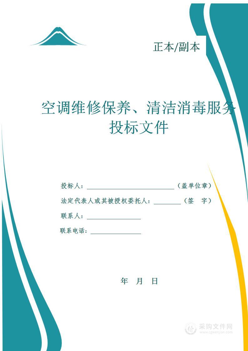 中央空调维修保养、清洁消毒服务投标方案