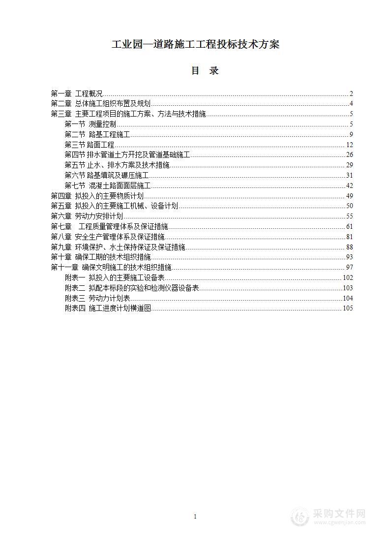 工业园—道路施工工程投标技术方案106页