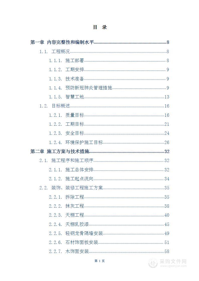 室内装修项目施工组织设计