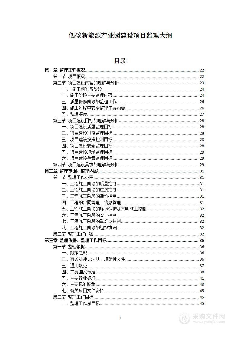 低碳新能源产业园建设项目监理大纲