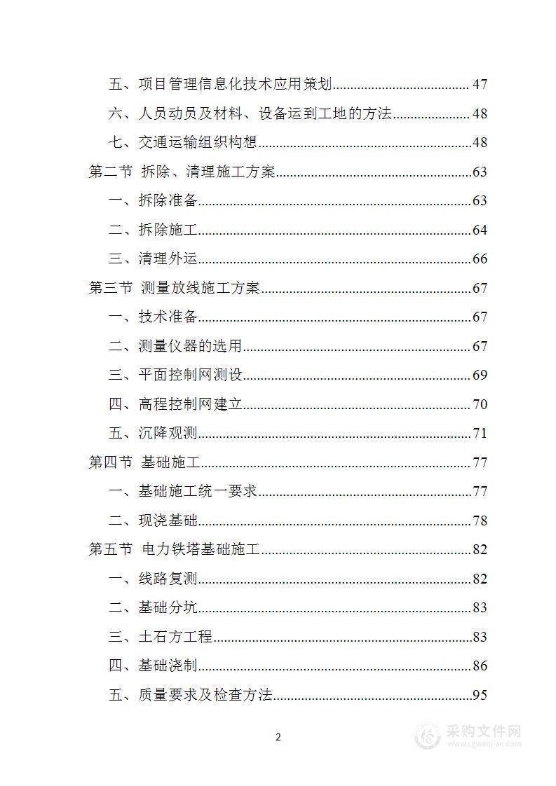 10kv架空线路电力改造工程投标方案