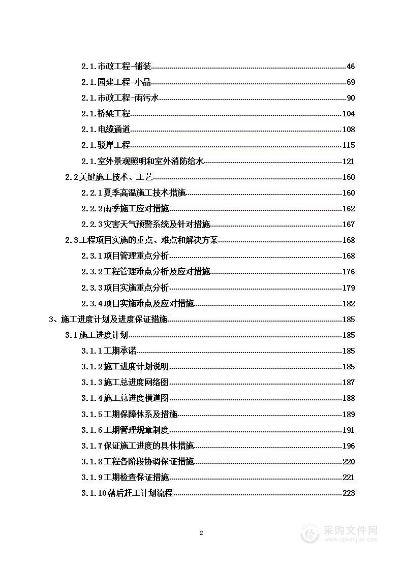 市政维保项目投标方案