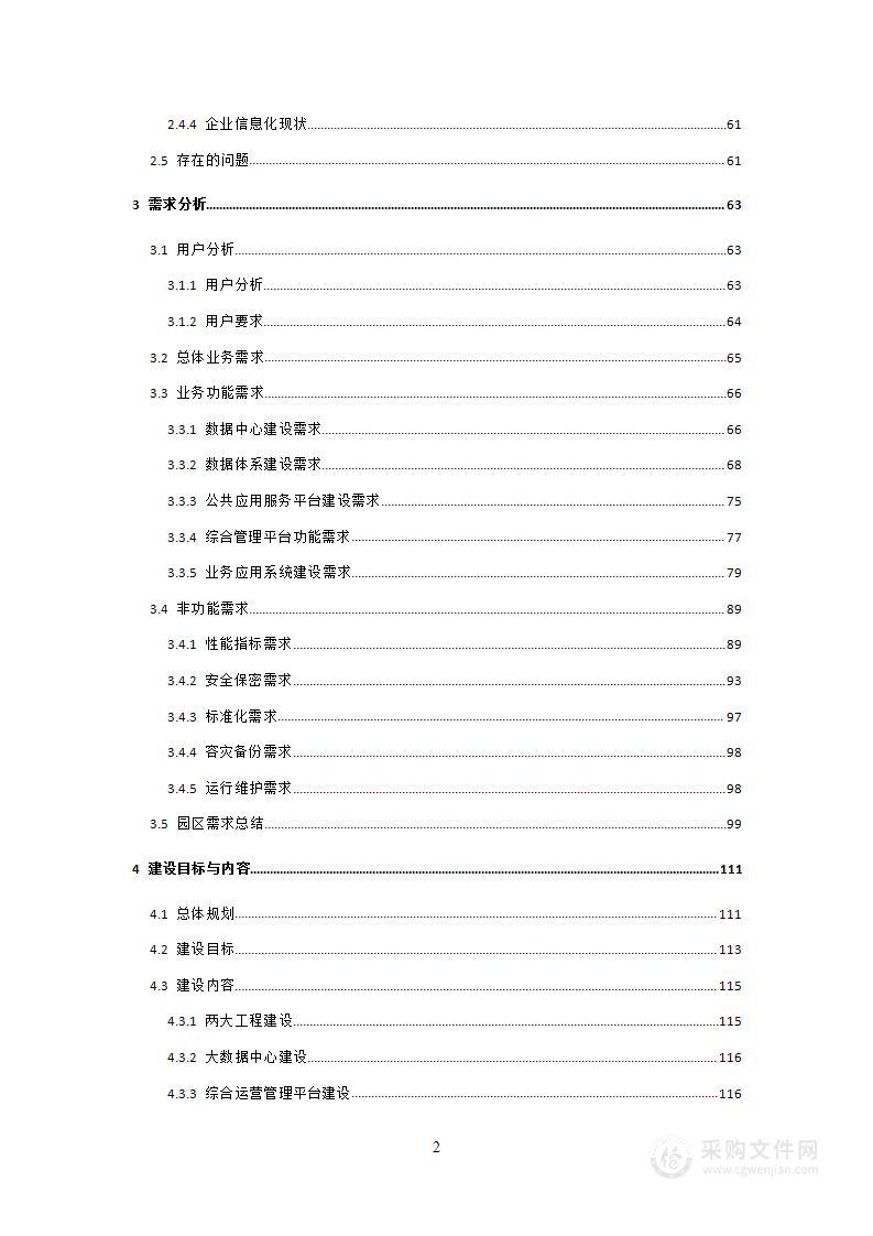 智慧化工园区一体化建设方案word投标方案