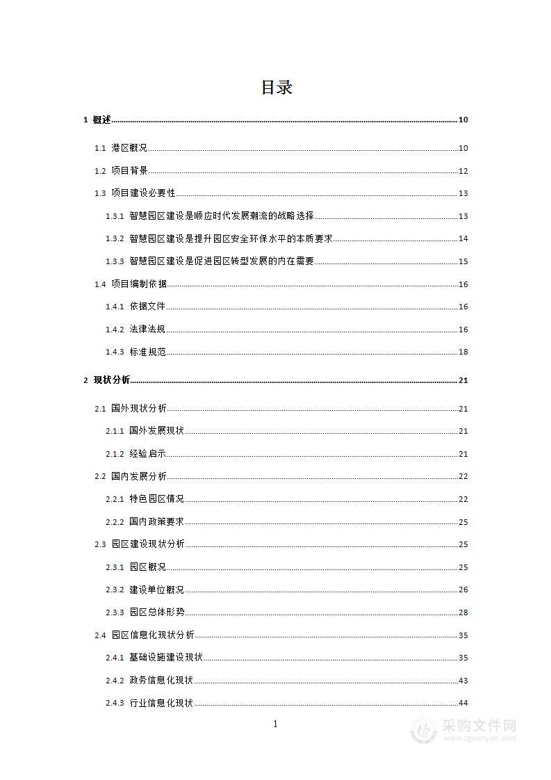 智慧化工园区一体化建设方案word投标方案