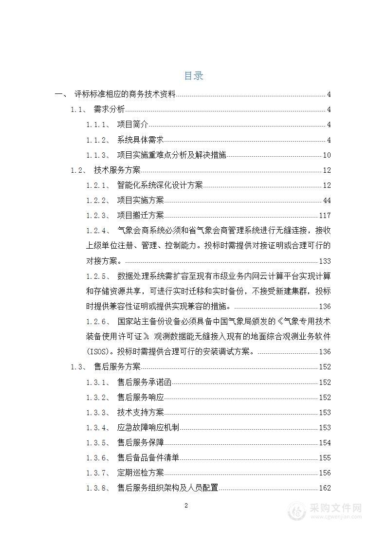 气象防灾减灾中心综合业务平台及配套建设项目解决方案